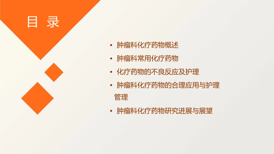 肿瘤科化疗药物分类及不良反应护理课件_第2页