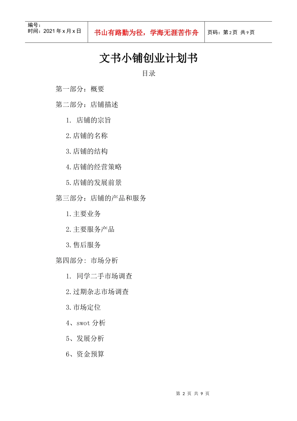 文书小铺创业方案_第2页