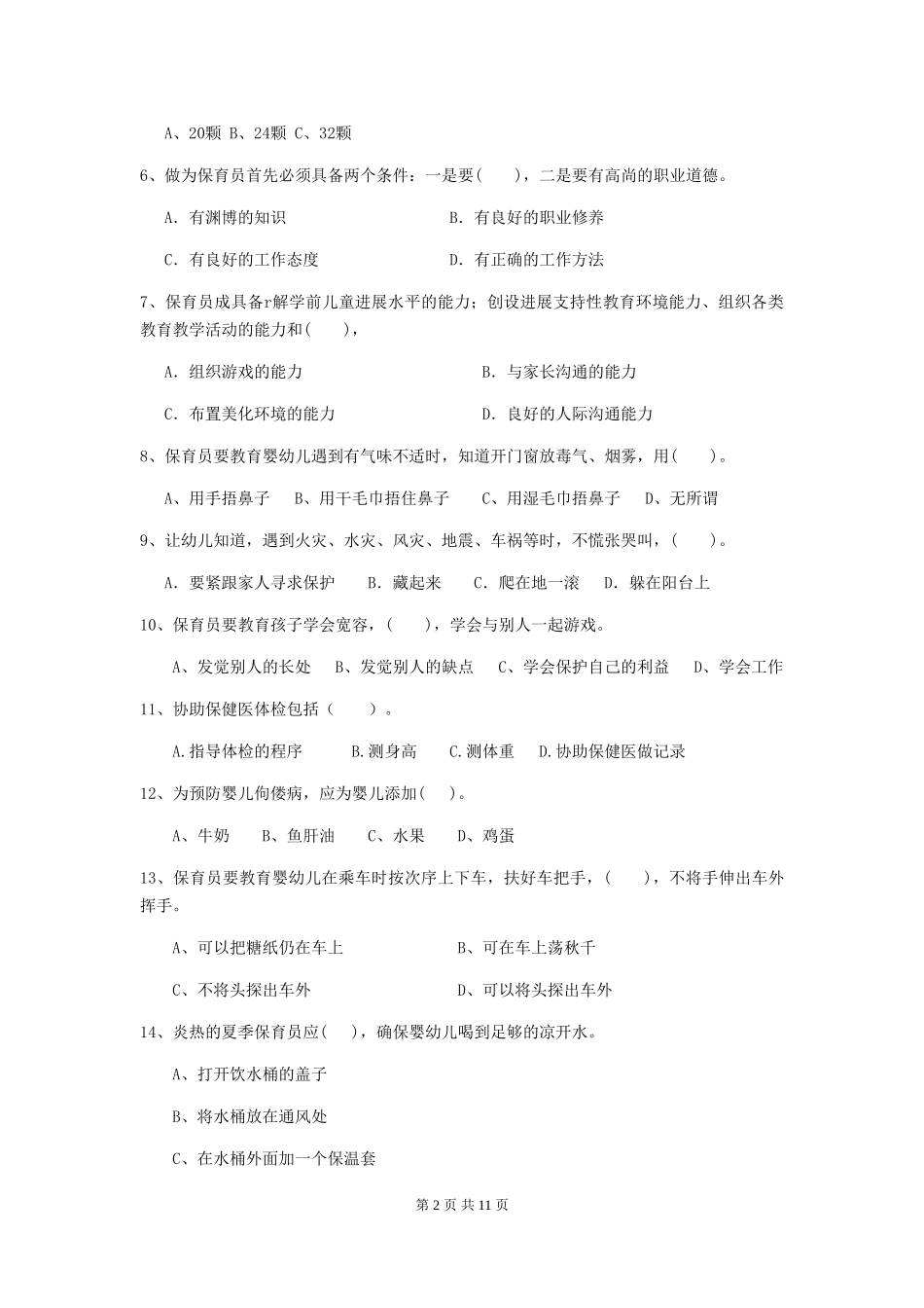 2024版幼儿园保育员五级专业能力考试试题(附答案)_第2页