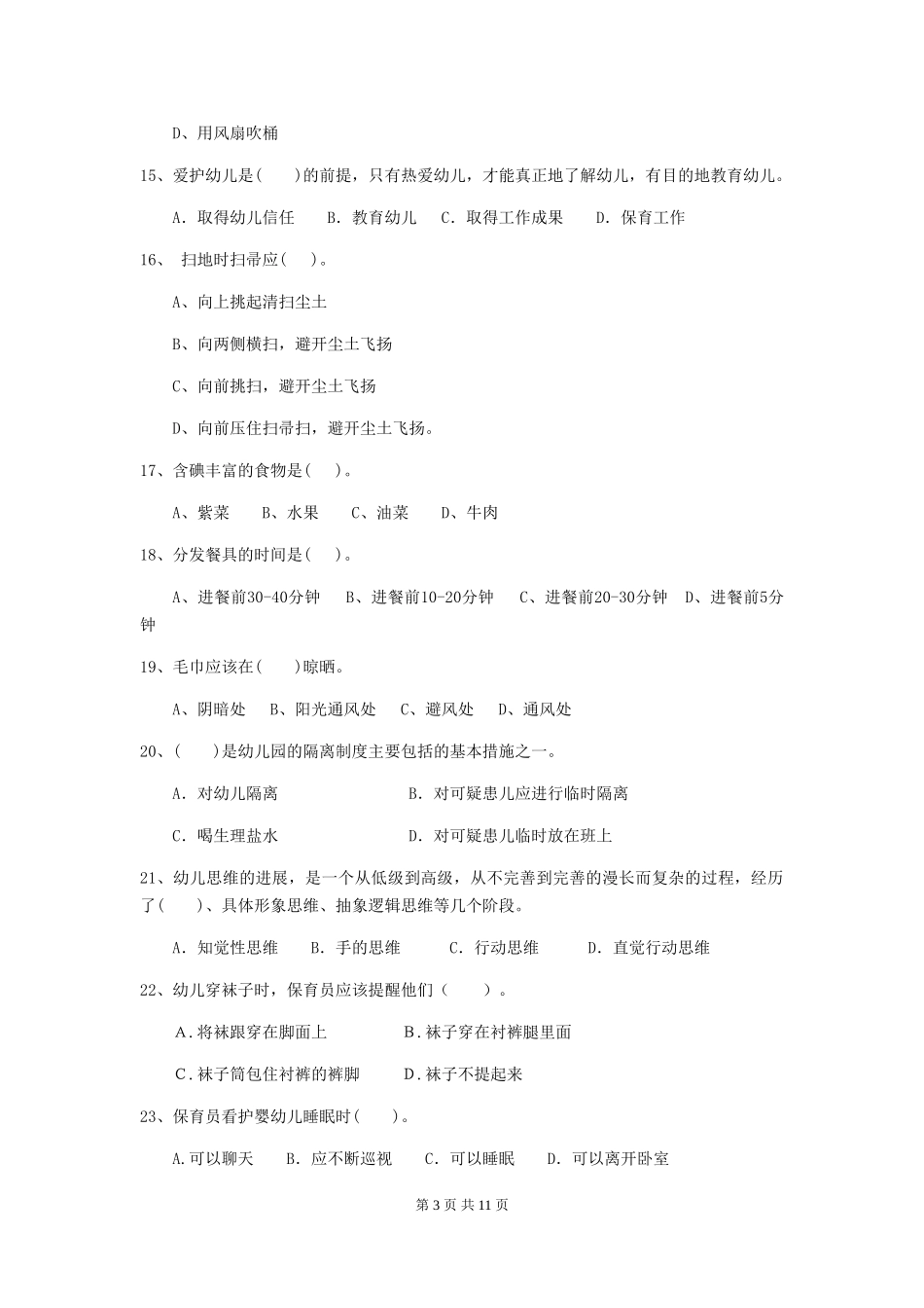 2024版幼儿园保育员五级专业能力考试试题(附答案)_第3页