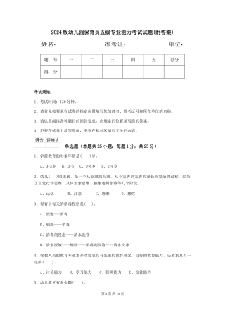 2024版幼儿园保育员五级专业能力考试试题(附答案)