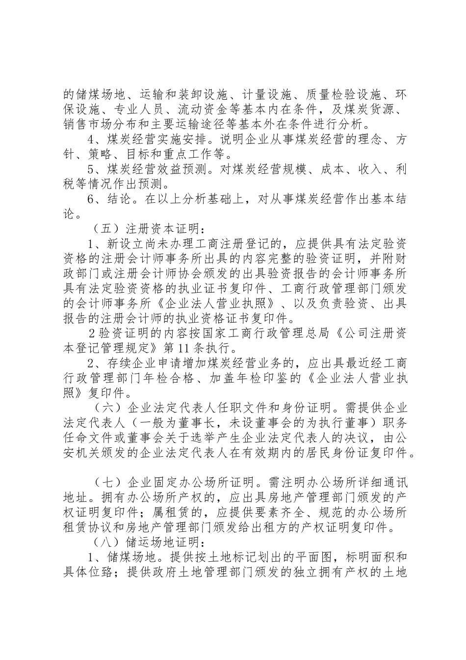 《煤炭经营资格证》申报材料要求 _第2页