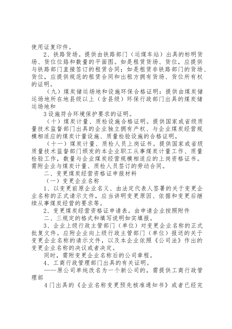 《煤炭经营资格证》申报材料要求 _第3页