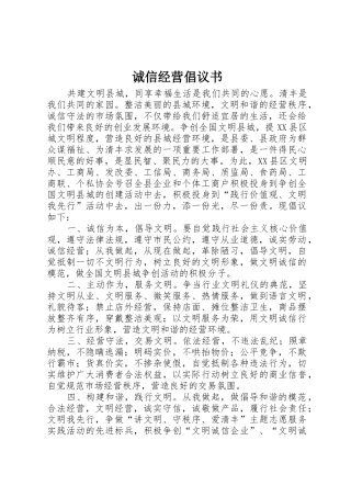 诚信经营倡议书范文(5)