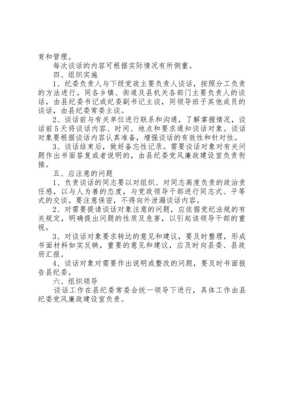 县纪委谈话规章制度细则实施意见_第2页