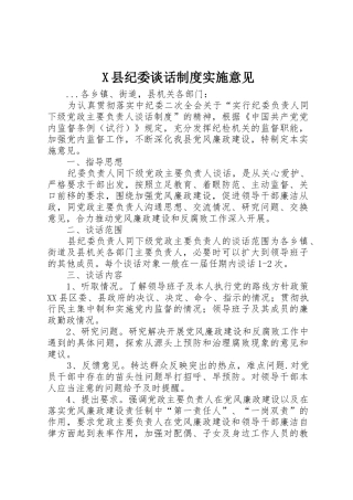 县纪委谈话规章制度细则实施意见