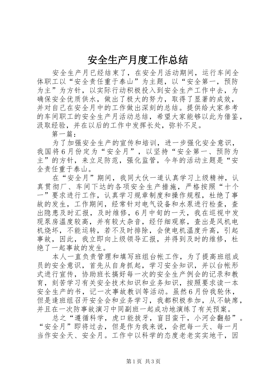 安全生产月度工作总结_第1页