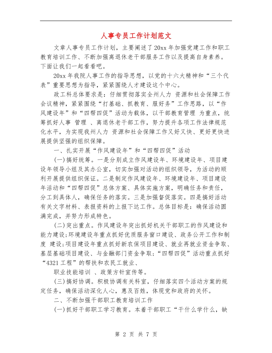 人事专员工作计划范文_第2页