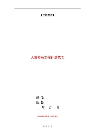 人事专员工作计划范文