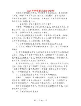 2024年小学爱卫月活动计划