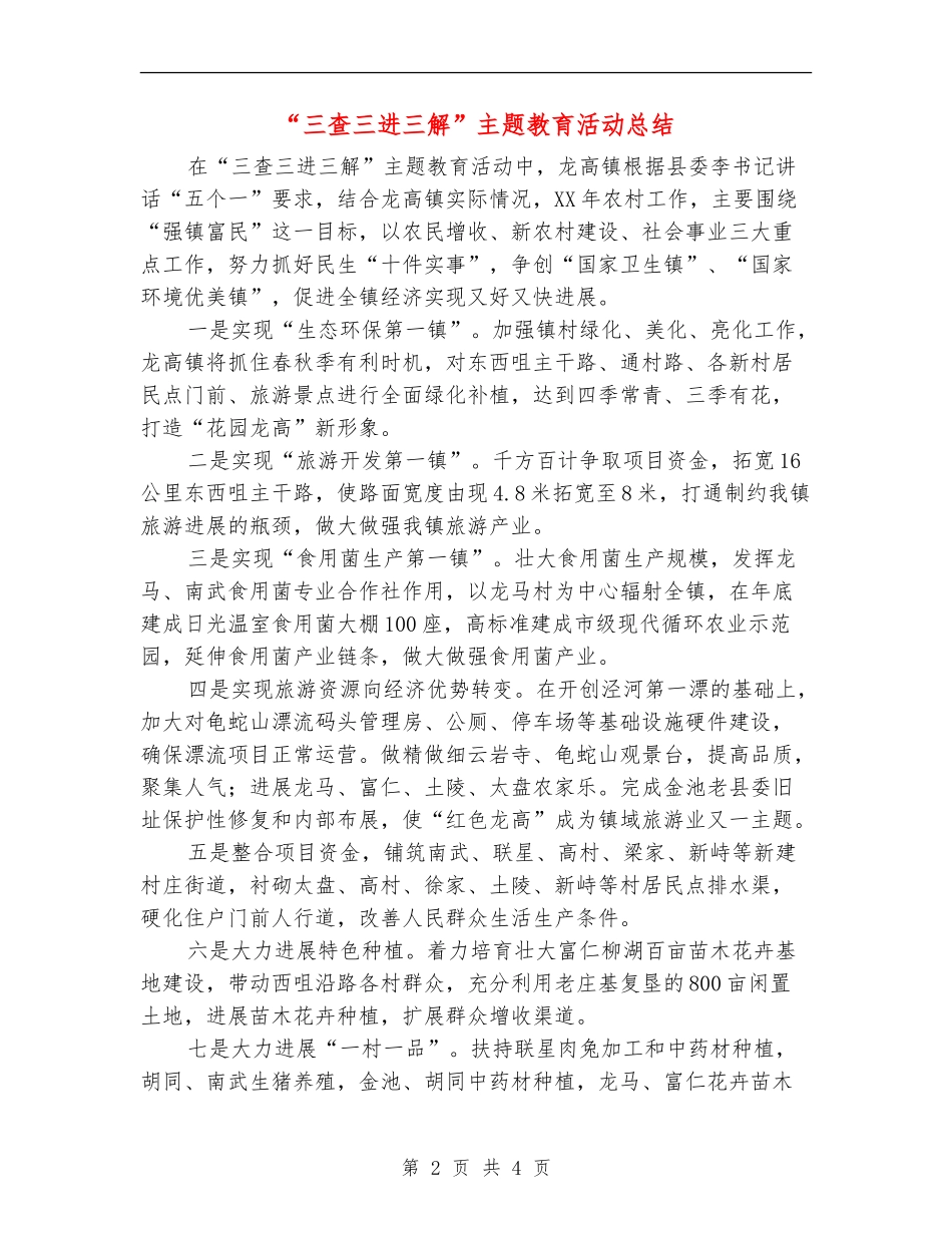 “三查三进三解”主题教育活动总结_第2页