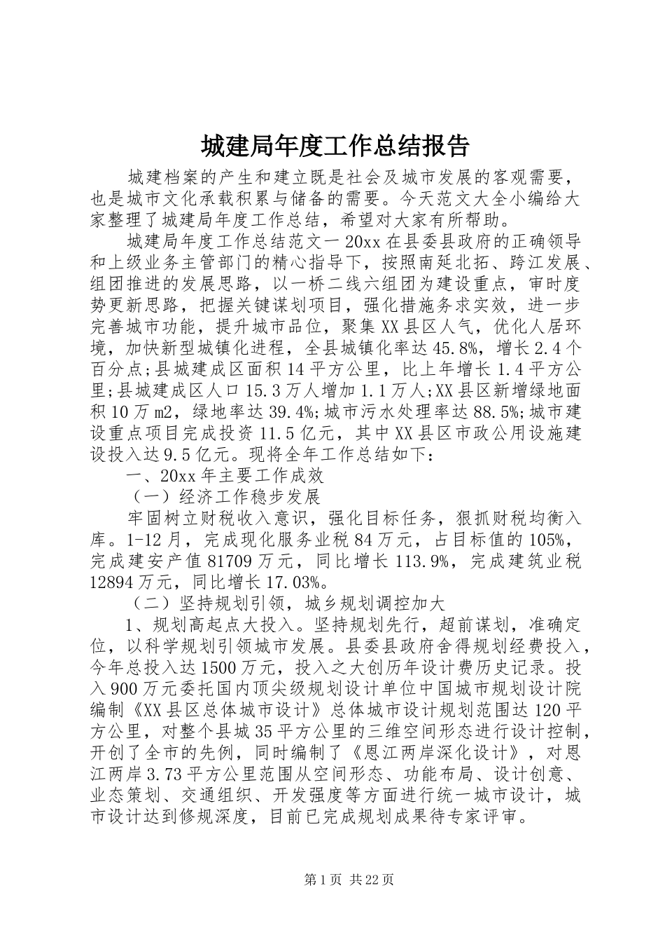 城建局年度工作总结报告_第1页