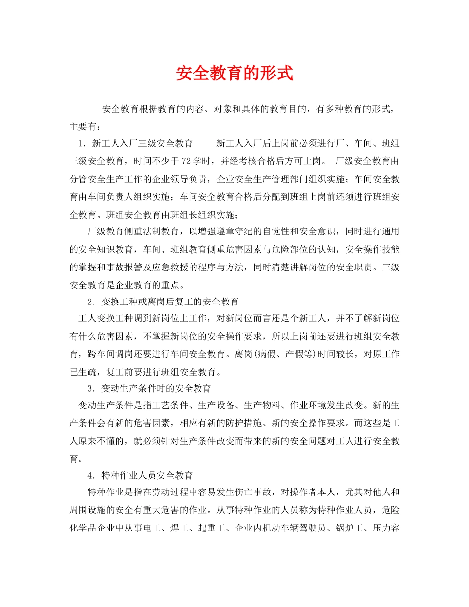 《安全教育》之安全教育的形式 _第1页