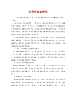 《安全教育》之安全教育的形式 