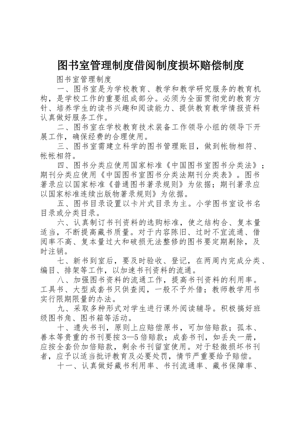 图书室管理规章制度借阅规章制度损坏赔偿规章制度_第1页