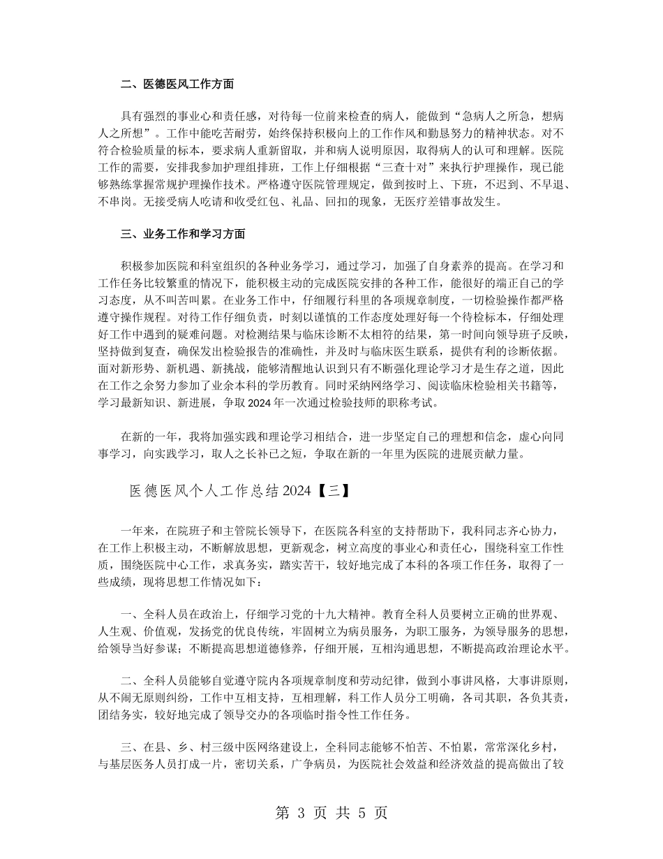 医德医风个人工作总结范文2024_第3页
