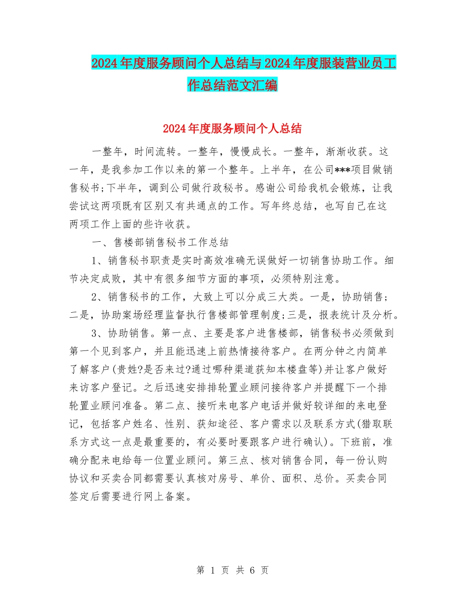 2024年度服务顾问个人总结与2024年度服装营业员工作总结范文汇编_第1页