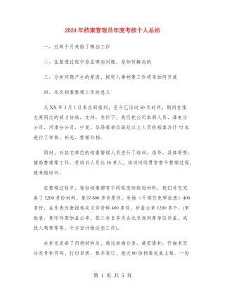 2024年档案管理员年度考核个人总结