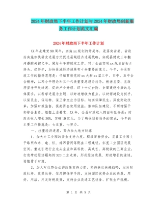 2024年财政局下半年工作计划与2024年财政局创新服务工作计划范文汇编