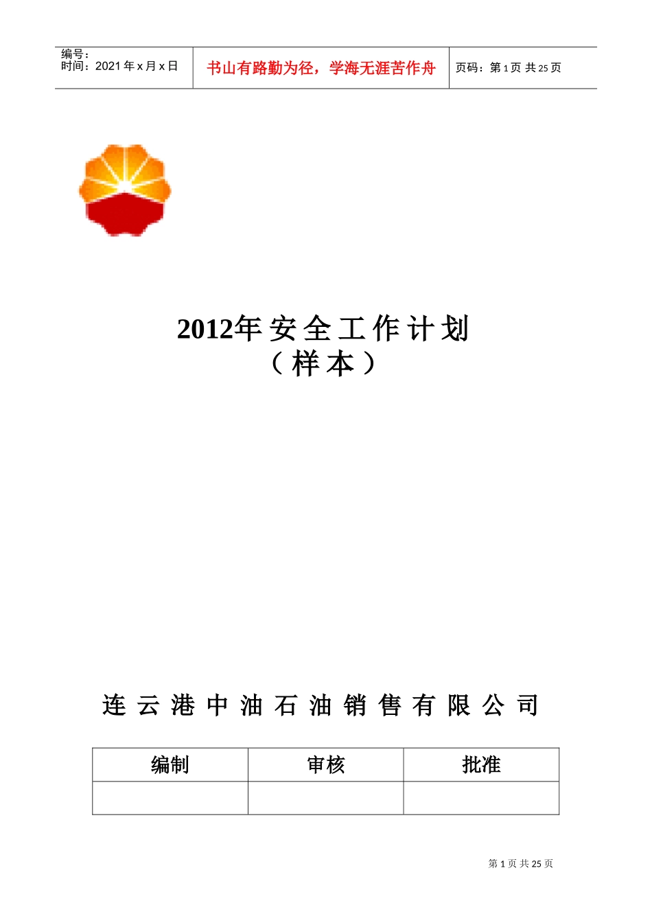 某某石油公司安全工作计划范本_第1页