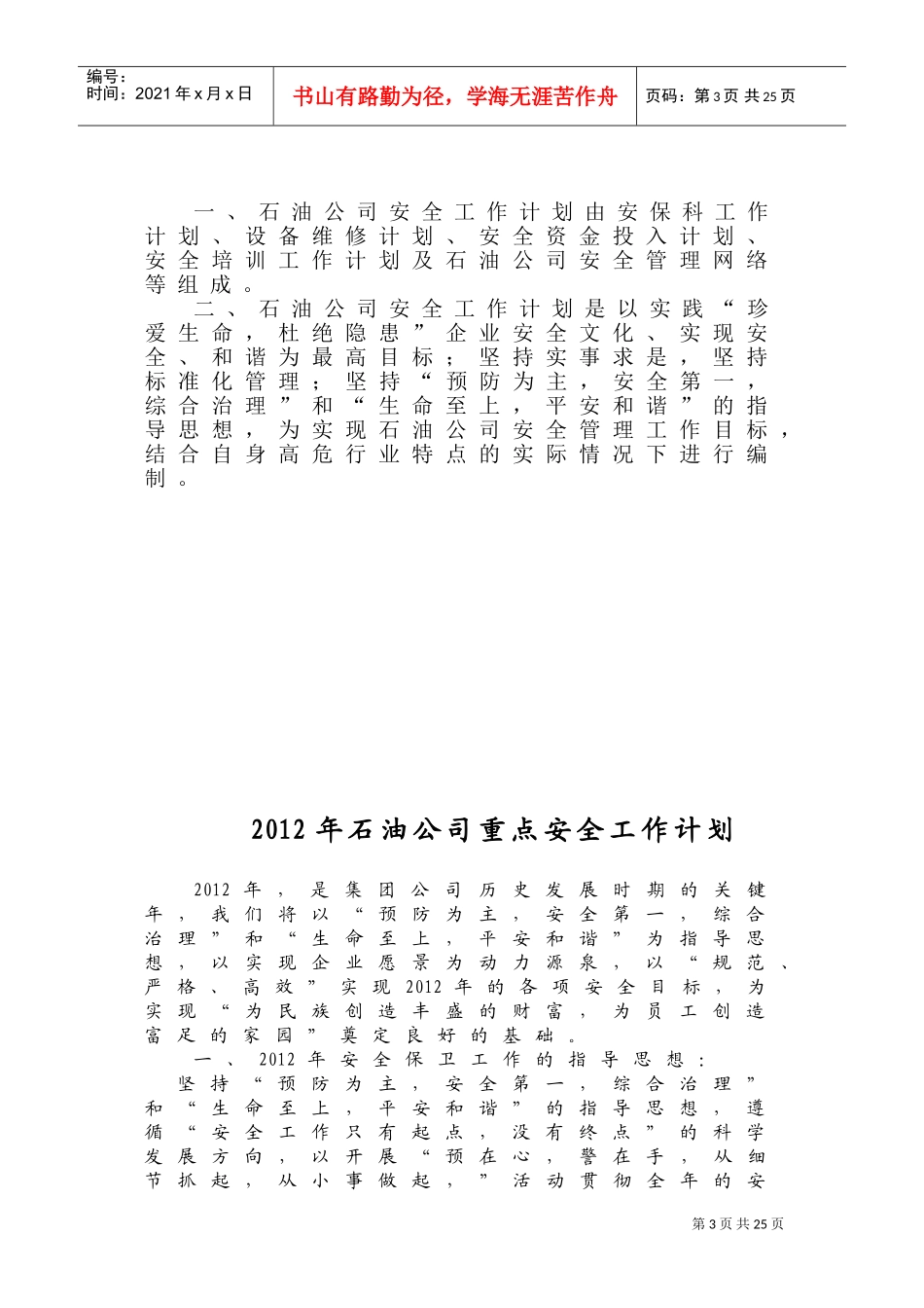 某某石油公司安全工作计划范本_第3页