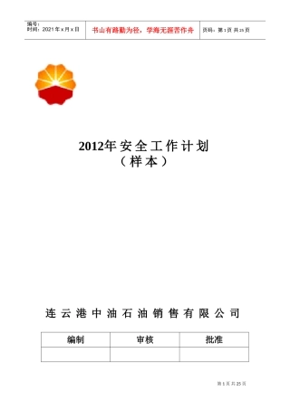某某石油公司安全工作计划范本