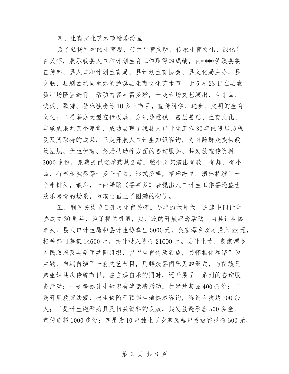 2024计生协工作总结范文与2024计生委民生工程工作总结范文汇编_第3页