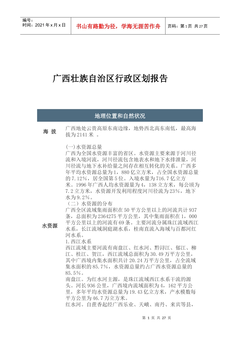 某自治区行政区划报告_第1页