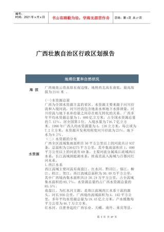 某自治区行政区划报告