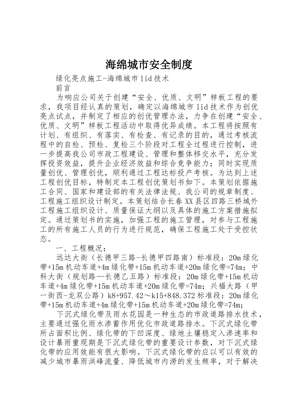 海绵城市安全规章制度细则_第1页