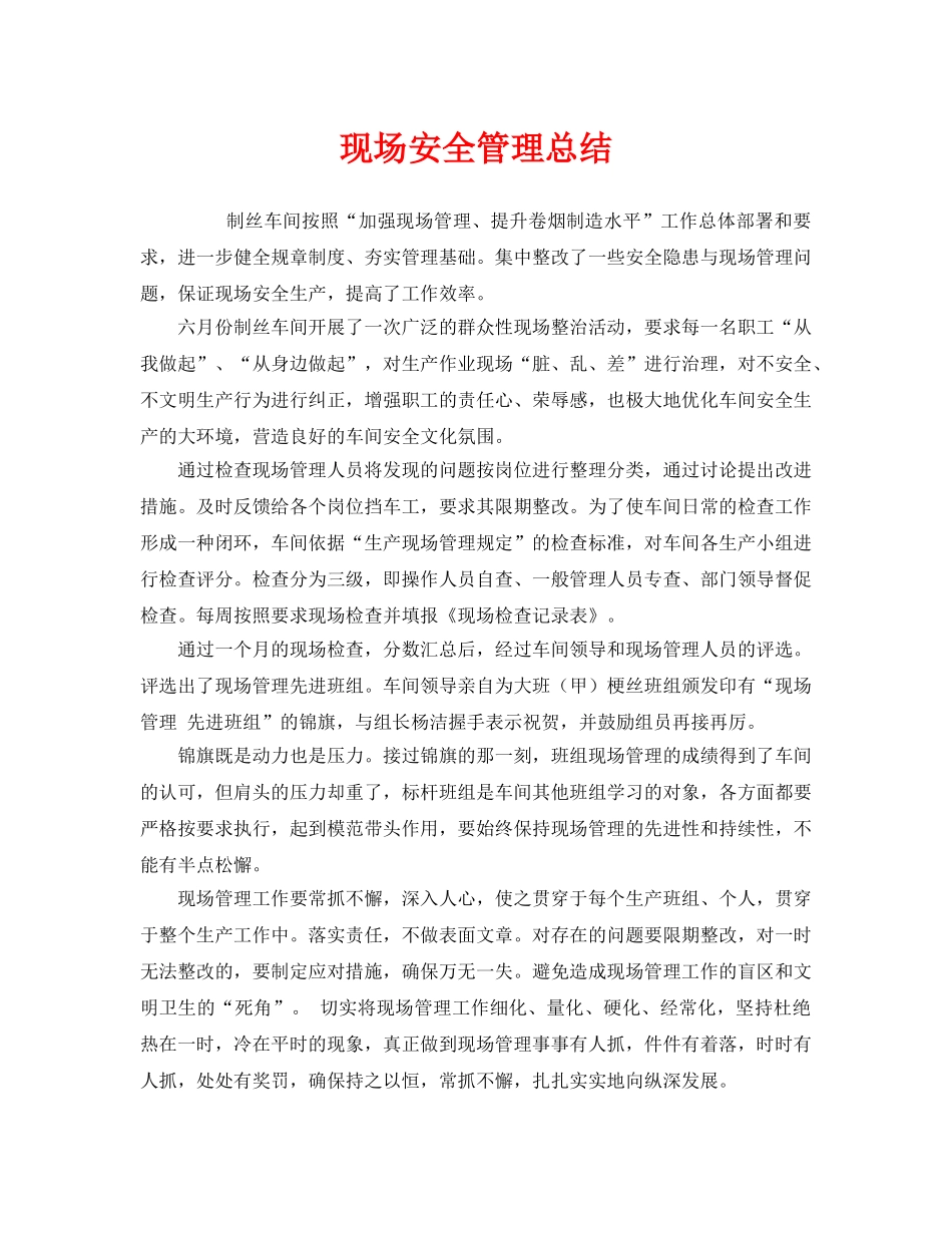 《安全管理文档》之现场安全管理总结 _第1页