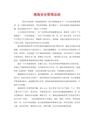 《安全管理文档》之现场安全管理总结 