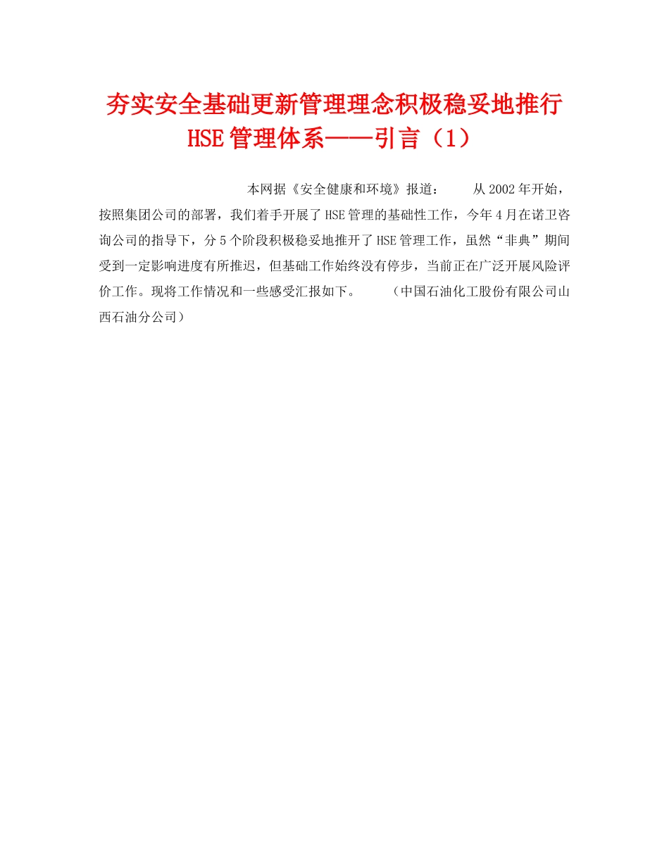 《管理体系》之夯实安全基础更新管理理念积极稳妥地推行HSE管理体系——引言（1） _第1页