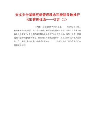 《管理体系》之夯实安全基础更新管理理念积极稳妥地推行HSE管理体系——引言（1） 
