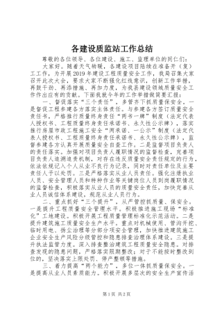 各建设质监站工作总结