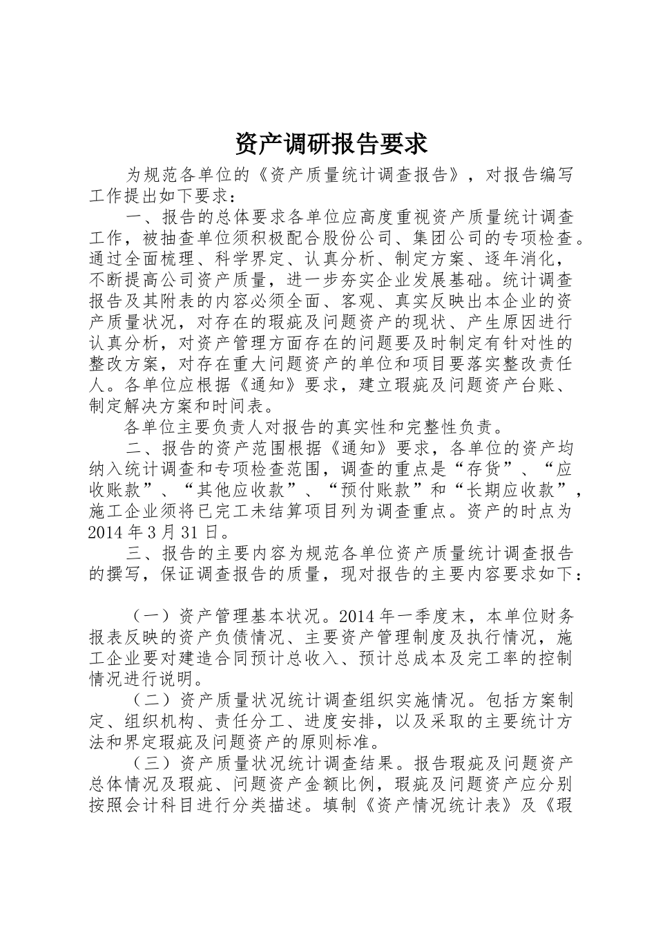 资产调研报告要求_第1页