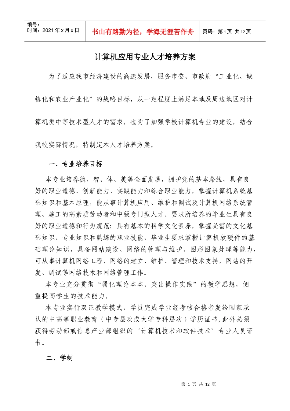 计算机应用专业人才培养方案_第1页