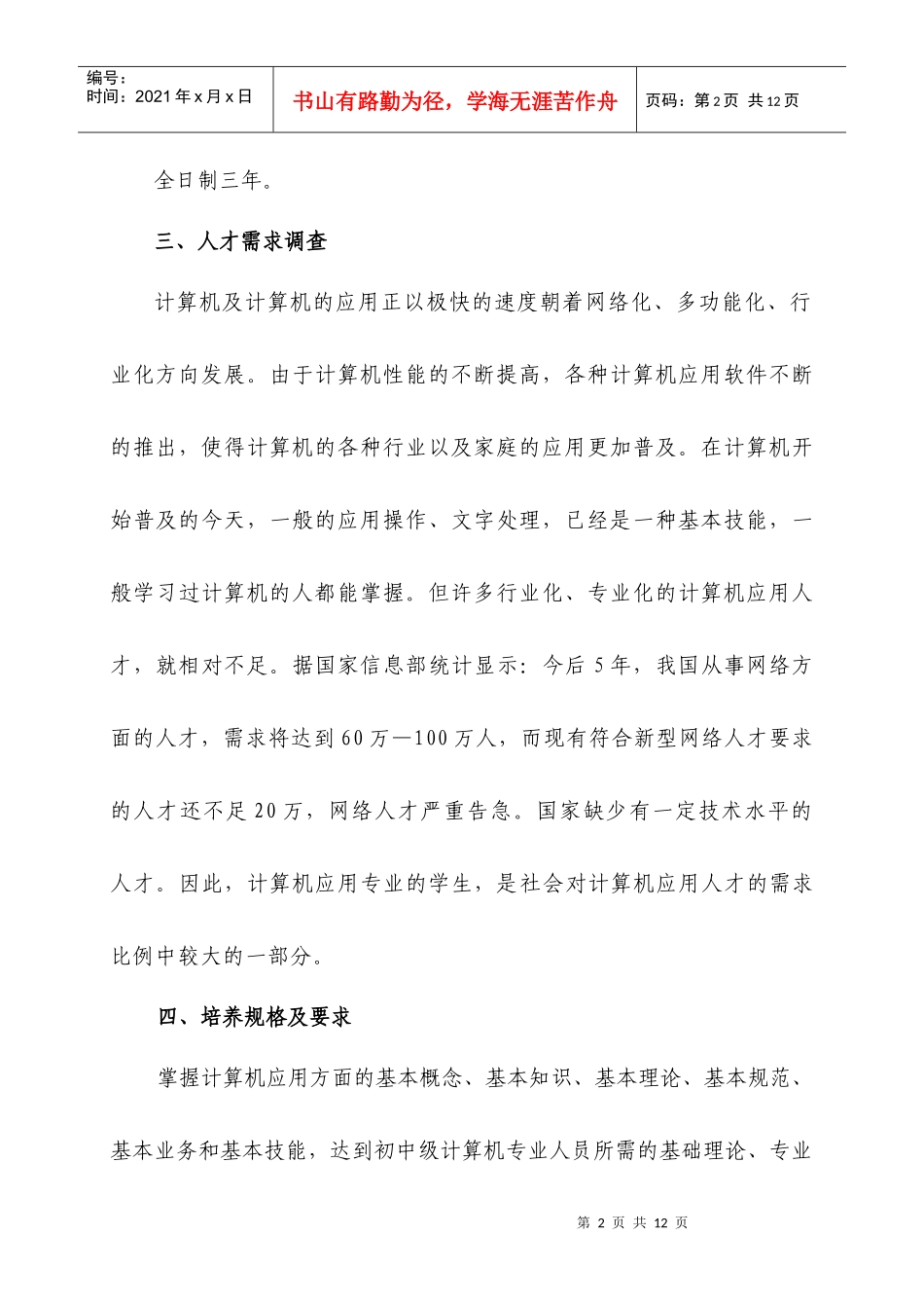 计算机应用专业人才培养方案_第2页