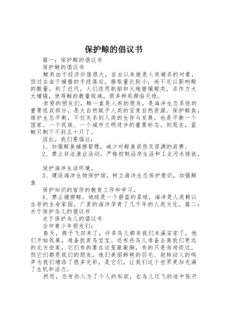 保护鲸的倡议书范文 (2)