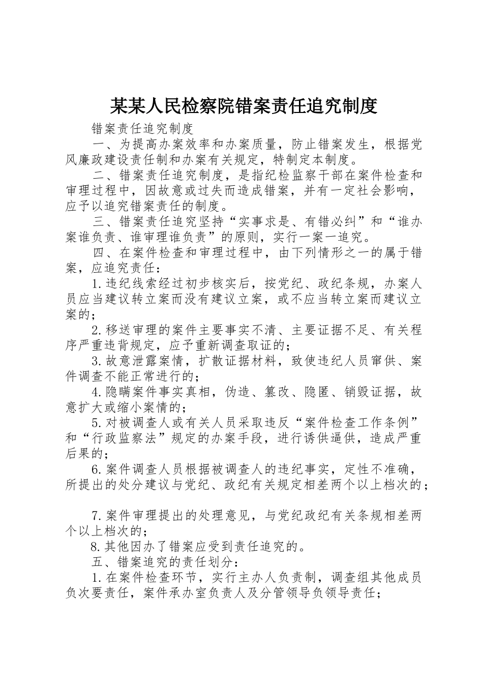 某某人民检察院错案责任追究规章制度 _第1页