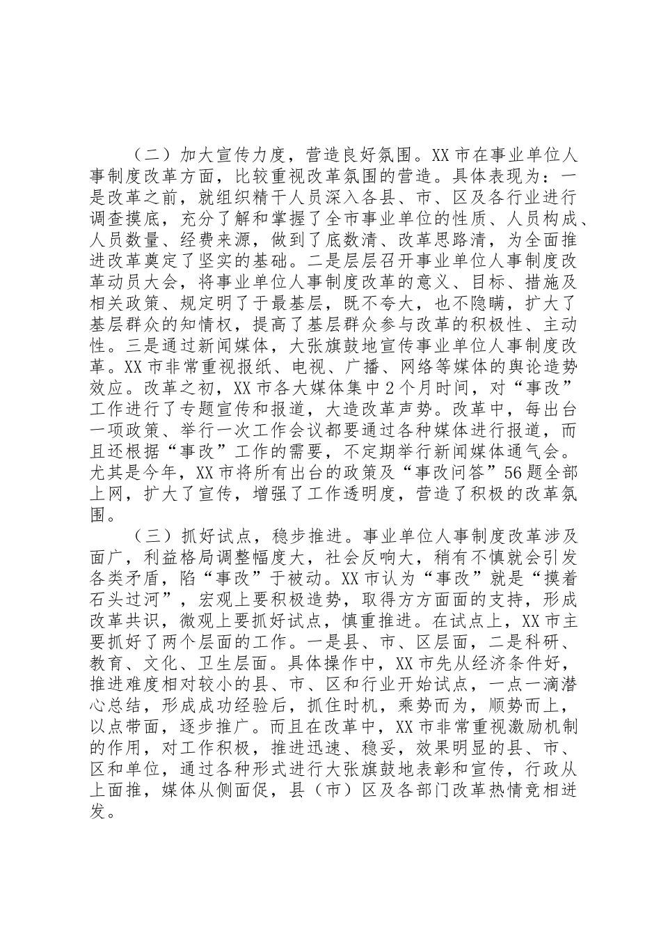 关于市事业单位人事规章制度改革的考察报告5则范文_第2页