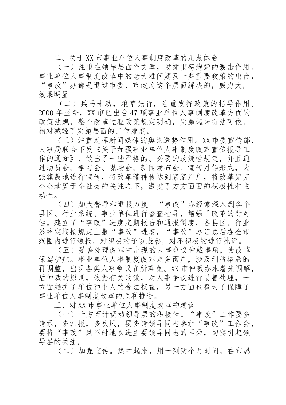 关于市事业单位人事规章制度改革的考察报告5则范文_第3页