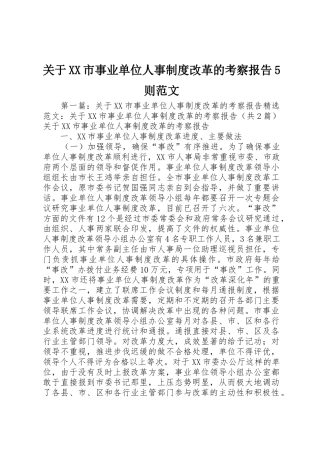 关于市事业单位人事规章制度改革的考察报告5则范文
