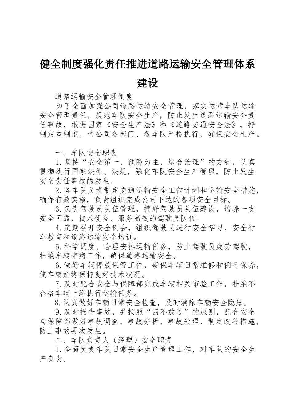 健全规章制度强化责任推进道路运输安全管理体系建设 _第1页