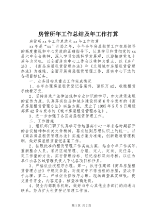 房管所年工作总结及年工作打算