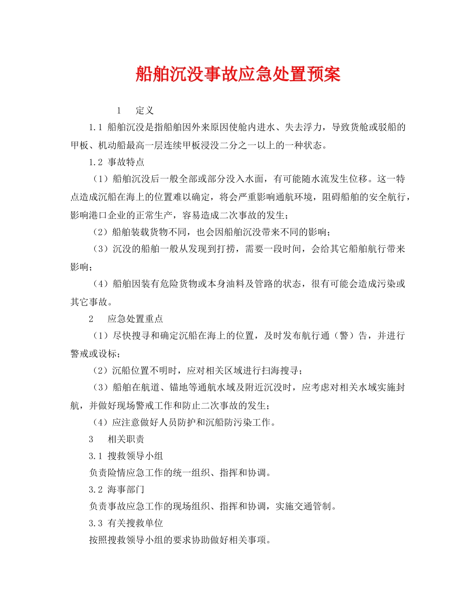 《安全管理应急预案》之船舶沉没事故应急处置预案 _第1页
