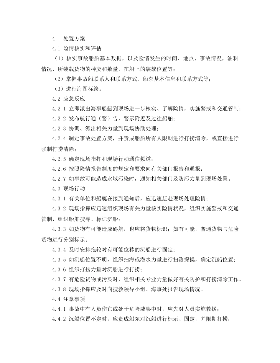 《安全管理应急预案》之船舶沉没事故应急处置预案 _第2页