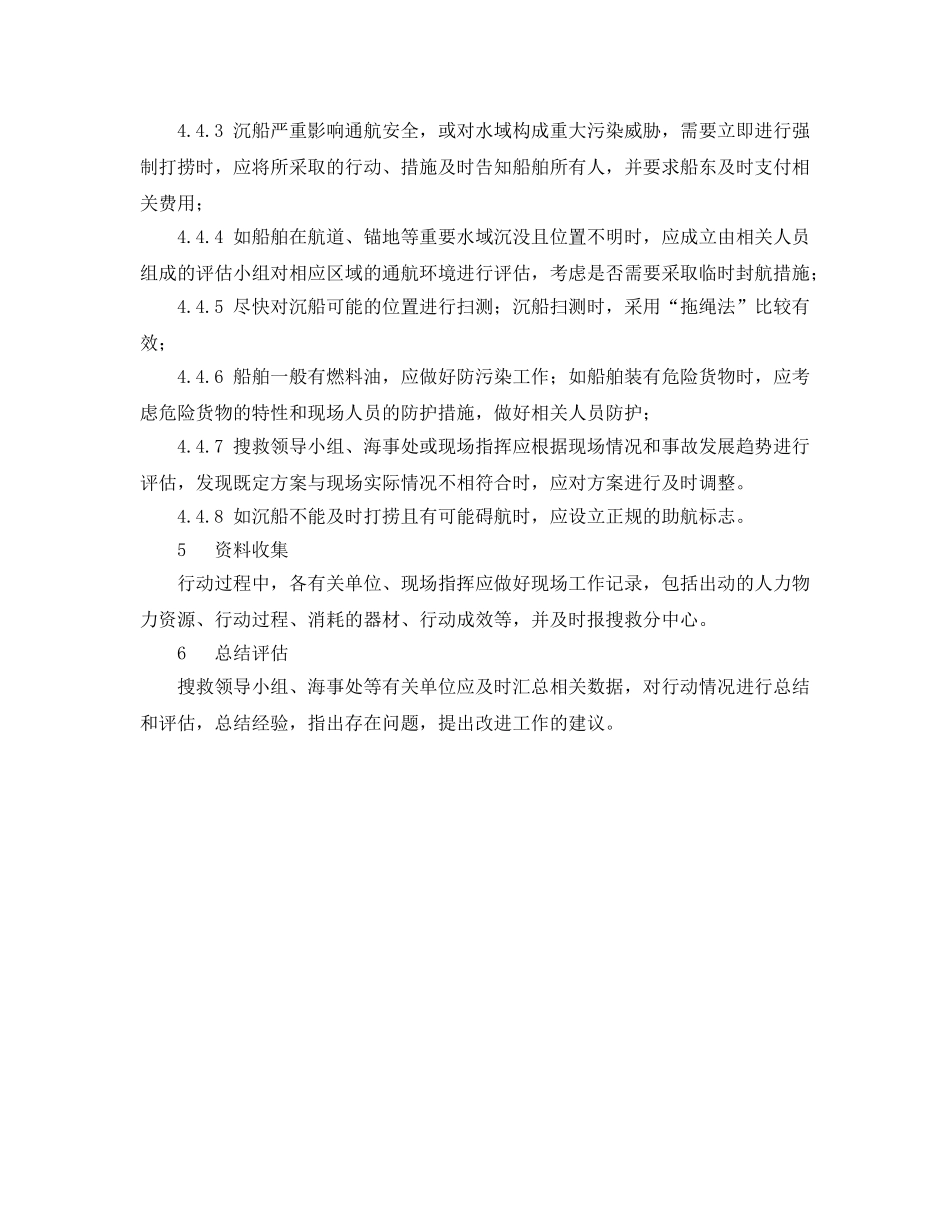 《安全管理应急预案》之船舶沉没事故应急处置预案 _第3页