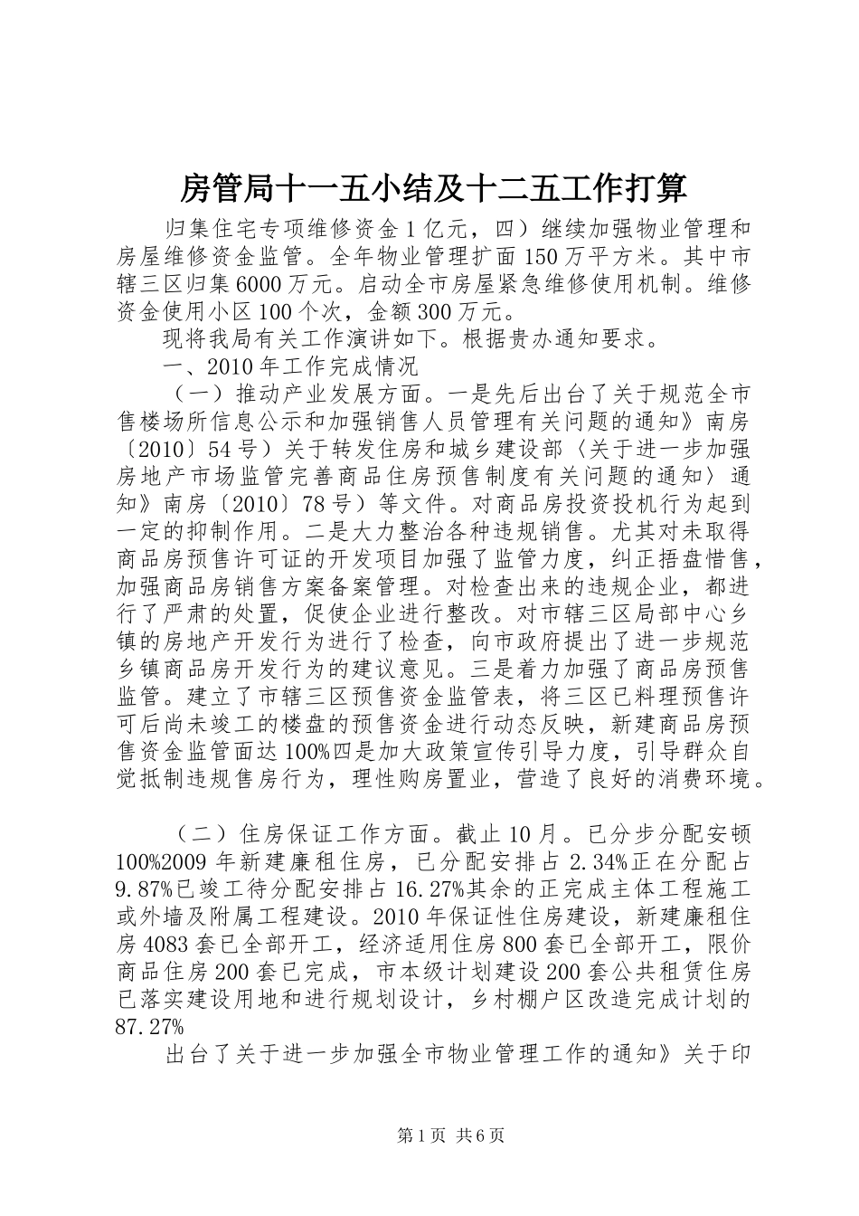 房管局十一五小结及十二五工作打算_第1页