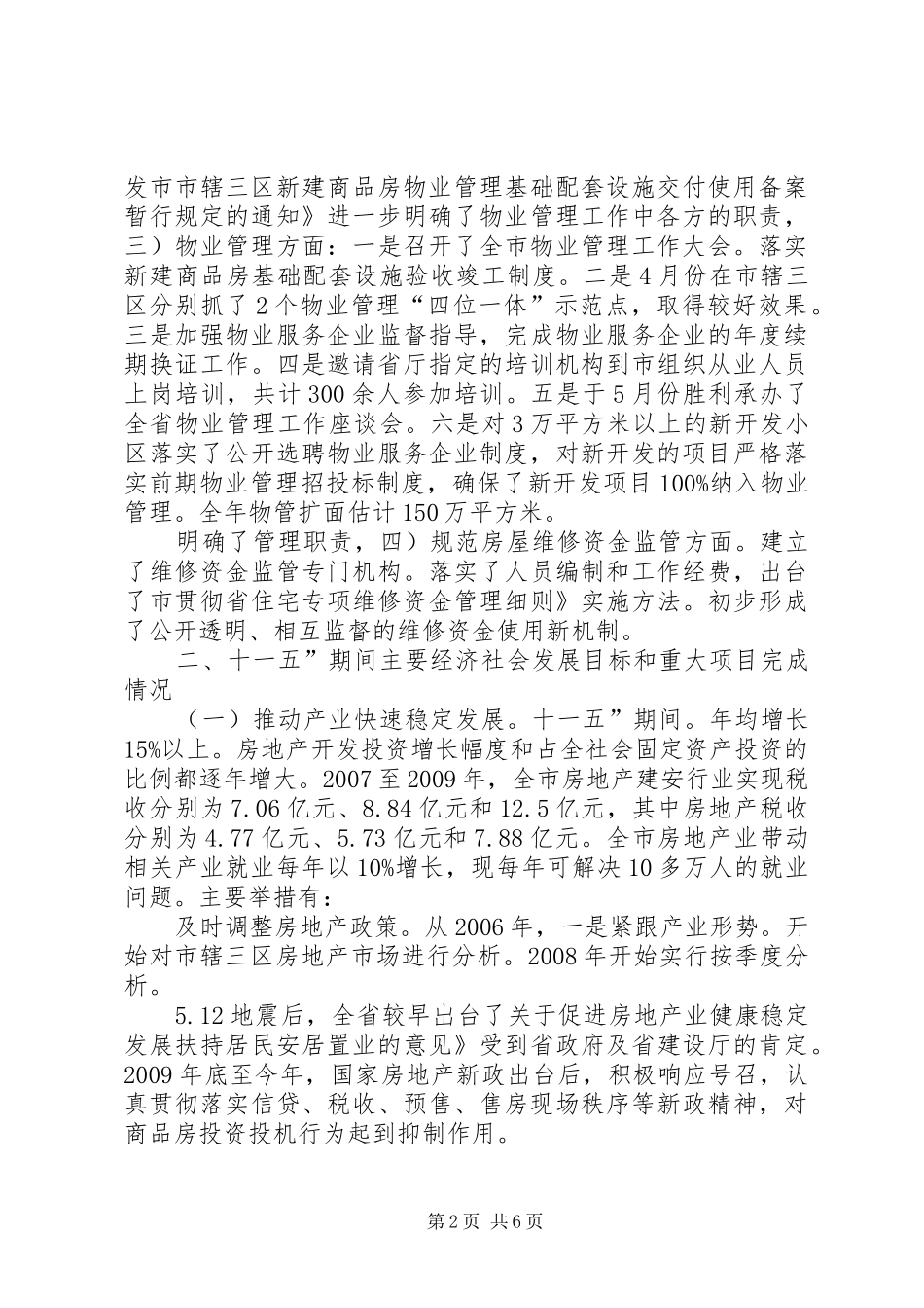 房管局十一五小结及十二五工作打算_第2页